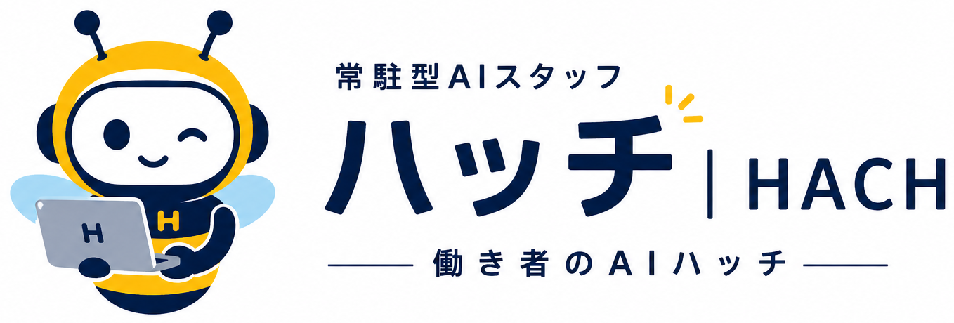 働き者のAIハッチ｜HACH